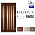 特注 玄関ドア プレナスX C17型 親子入隅ドア オーダーサイズ W825~1480×H1712~2330mm リクシル トステム LIXIL アルミサッシ 玄関 扉 交換 リフォーム DIY