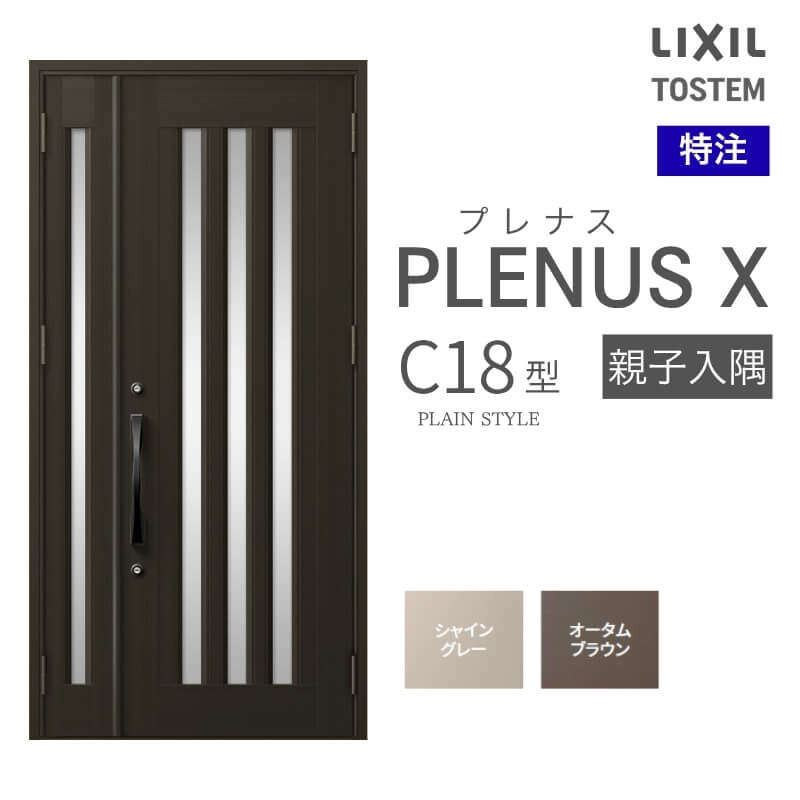 特注 玄関ドア プレナスX C18型 親子入隅ドア オーダーサイズ W825~1480×H1712~2330mm リクシル トステム LIXIL アルミサッシ 玄関 扉 交換 リフォーム DIY