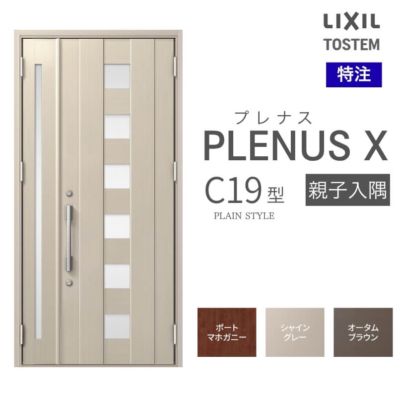 特注 玄関ドア プレナスX C19型 親子入隅ドア オーダーサイズ W825~1480×H1712~2330mm リクシル トステム LIXIL アルミサッシ 玄関 扉 交換 リフォーム DIY