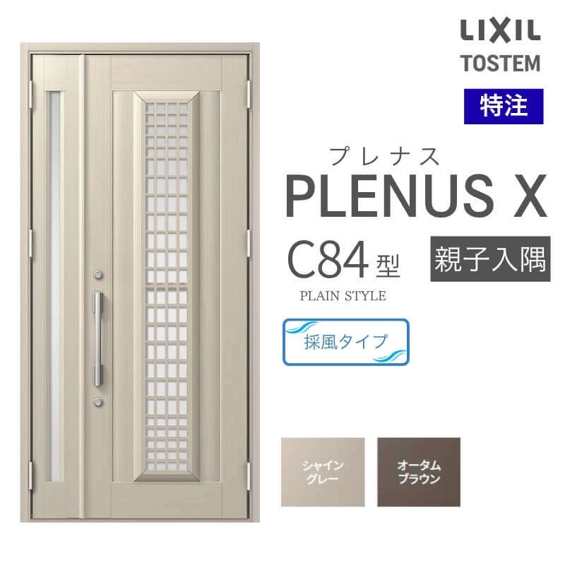 特注 玄関ドア プレナスX C84型 親子入隅ドア オーダーサイズ W825~1480×H1712~2330mm リクシル トステム LIXIL アルミサッシ 玄関 扉 交換 リフォーム DIY