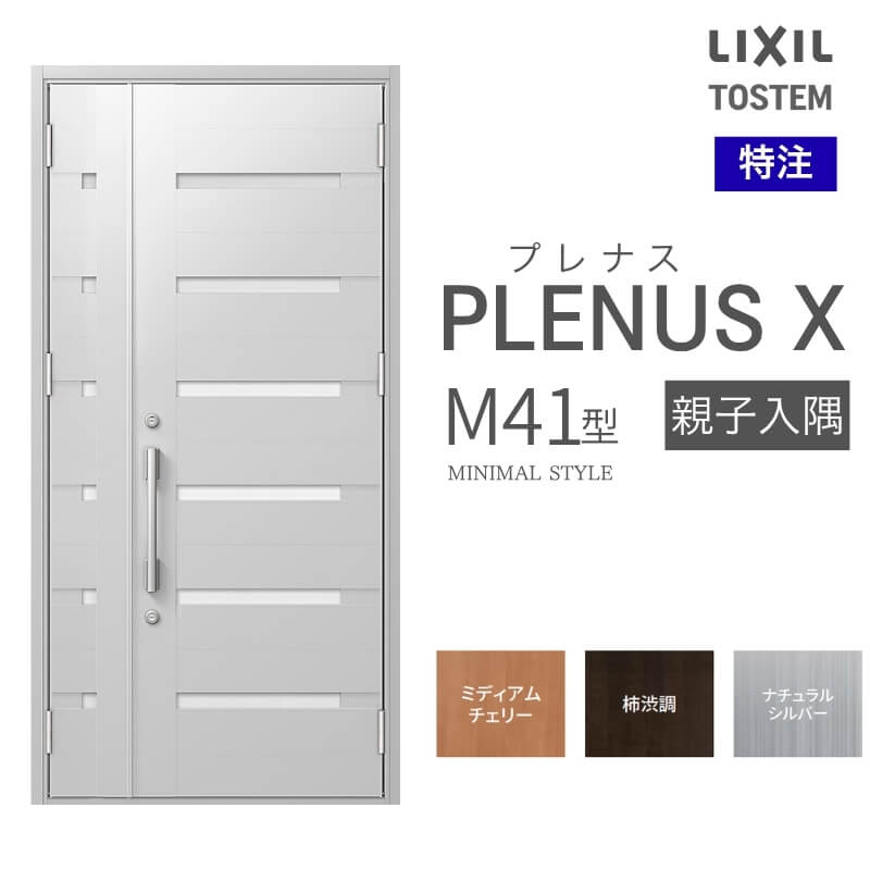 特注 玄関ドア プレナスX M41型 親子入隅ドア オーダーサイズ W825~1480×H1712~2330mm リクシル トステム LIXIL アルミサッシ 玄関 扉 交換 リフォーム DIY