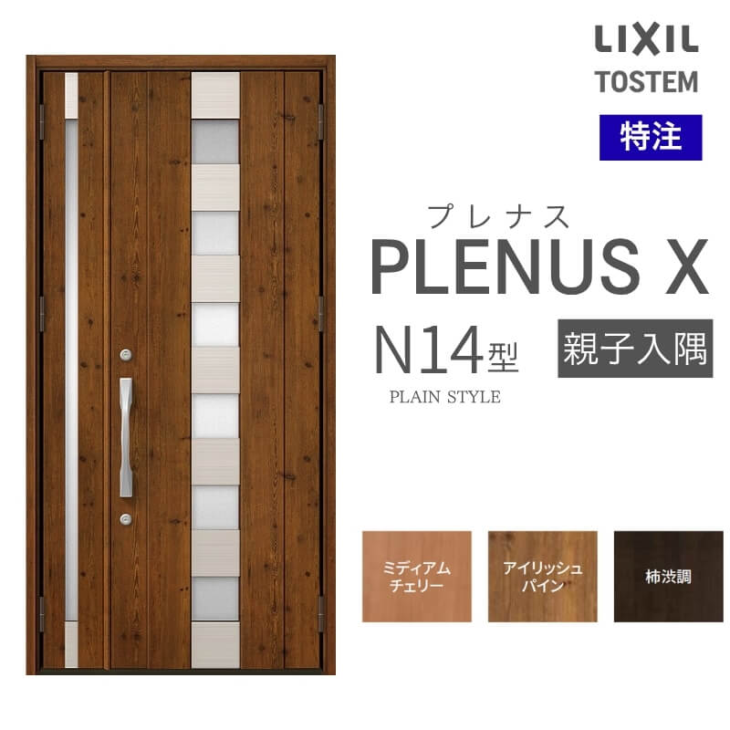 特注 玄関ドア プレナスX N14型 親子入隅ドア オーダーサイズ W825~1480×H1712~2330mm リクシル トステム LIXIL アルミサッシ 玄関 扉 交換 リフォーム DIY
