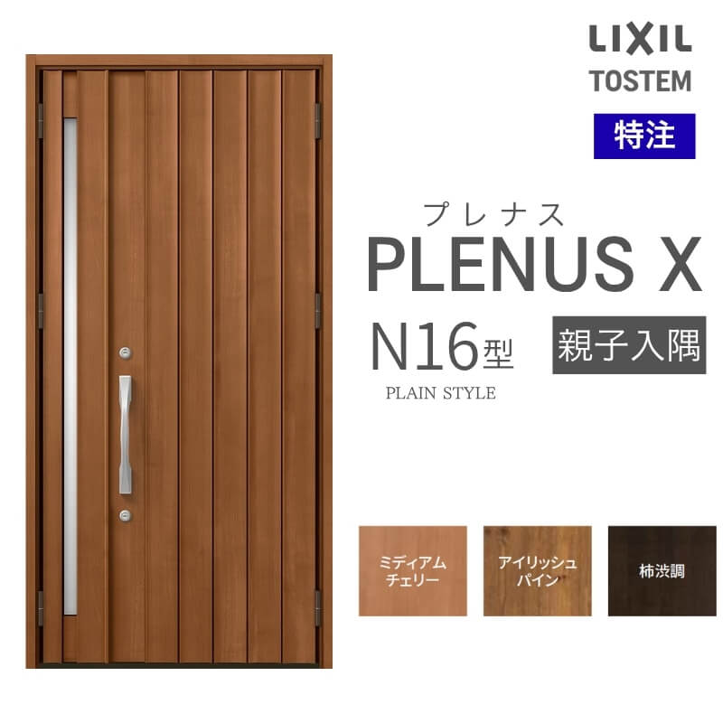 特注 玄関ドア プレナスX N16型 親子入隅ドア オーダーサイズ W1138×H1712~2330mm リクシル トステム LIXIL アルミサッシ 玄関 扉 交換 リフォーム DIY
