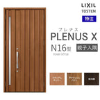 特注 玄関ドア プレナスX N16型 親子入隅ドア オーダーサイズ W1138×H1712~2330mm リクシル トステム LIXIL アルミサッシ 玄関 扉 交換 リフォーム DIY