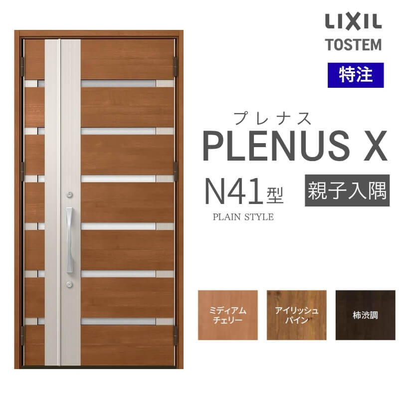特注 玄関ドア プレナスX N41型 親子入隅ドア オーダーサイズ W825~1480×H1712~2330mm リクシル トステム LIXIL アルミサッシ 玄関 扉 交換 リフォーム DIY