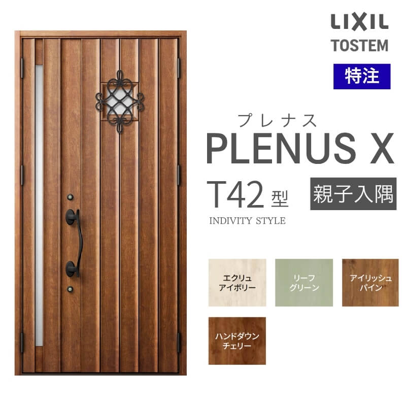 特注 玄関ドア プレナスX T42型 親子入隅ドア オーダーサイズ W1138×H1712~2330mm リクシル トステム LIXIL アルミサッシ 玄関 扉 交換 リフォーム DIY
