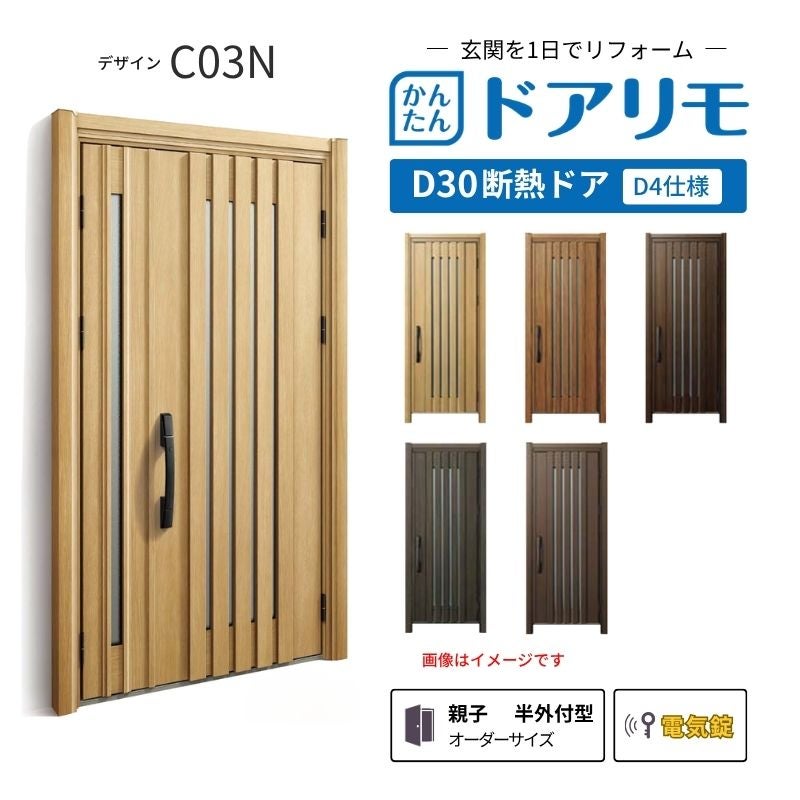 リフォーム用玄関ドア ドアリモ D30 C03N 断熱ドア D4仕様 親子 半外付型 ランマ無 電気錠 スマートキー 特注サイズ W782-1496×H1823-2453mm YKKAP DIY