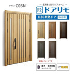 リフォーム用玄関ドア ドアリモ D30 C03N 断熱ドア D4仕様 親子 半外付型 ランマ無 電気錠 スマートキー 特注サイズ W782-1496×H1823-2453mm YKKAP DIY