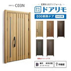 リフォーム用玄関ドア ドアリモ D30 デザイン C03N 断熱ドア D4仕様 親子 半外付型 ランマ無 手動錠 オーダーサイズ W782-1496×H1823-2453mm YKKAP DIY