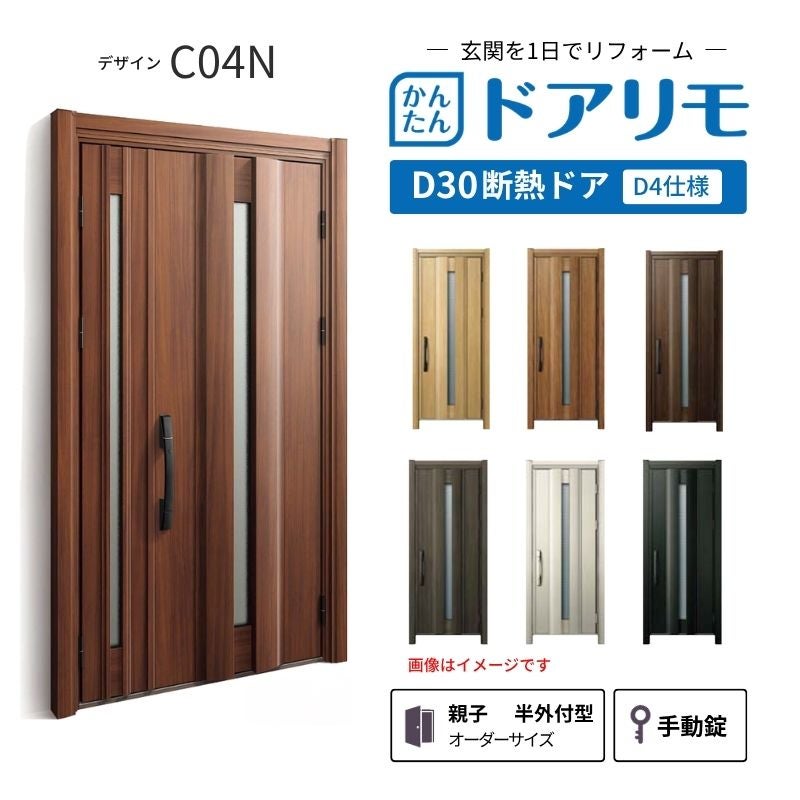 リフォーム用玄関ドア ドアリモ D30 デザイン C04N 断熱ドア D4仕様 親子 半外付型 ランマ無 手動錠 オーダーサイズ W782-1496×H1823-2453mm YKKAP DIY