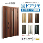 リフォーム用玄関ドア ドアリモ D30 デザイン C04N 断熱ドア D4仕様 親子 内付型 ランマ無 電気錠 スマートキー 特注サイズ W782-1496×H1823-2453mm YKKAP DIY