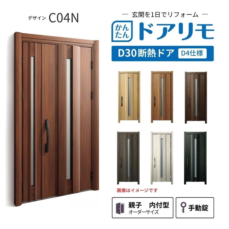 リフォーム用玄関ドア ドアリモ D30 デザイン C04N 断熱ドア D4仕様 親子 内付型 ランマ無 手動錠 オーダーサイズ W782-1496×H1823-2453mm YKKAP おしゃれ DIY