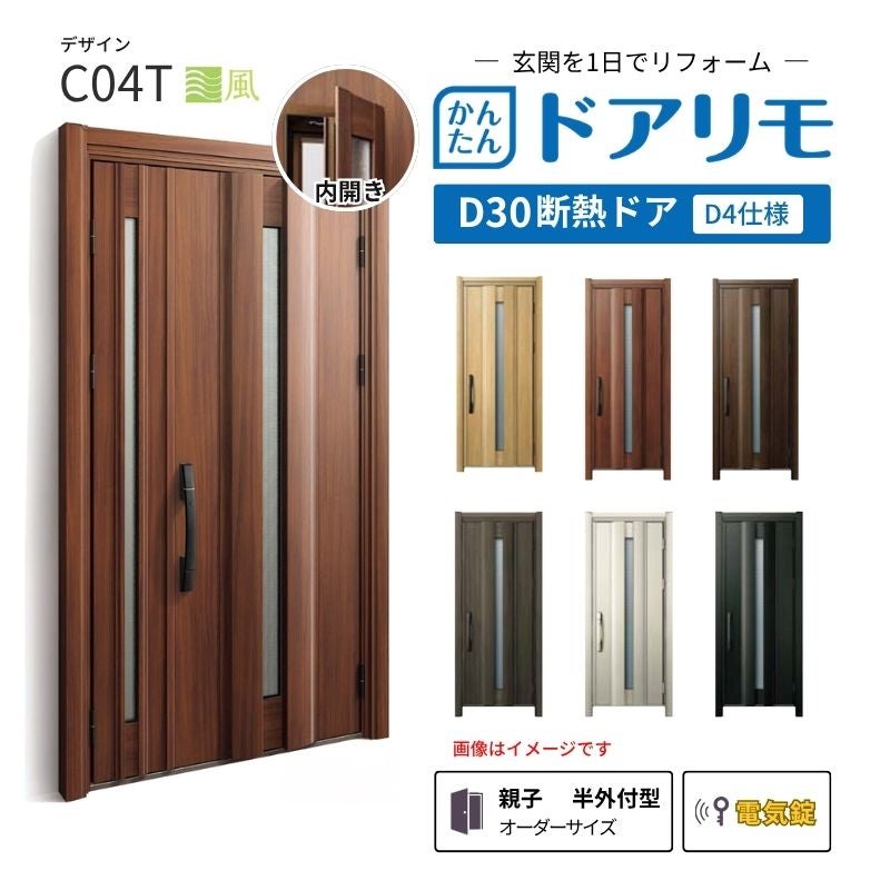 リフォーム用玄関ドア ドアリモ D30 C04T 断熱ドア D4仕様 親子 半外付型 ランマ無 電気錠 スマートキー 特注サイズ W782-1496×H1823-2453mm YKKAP DIY