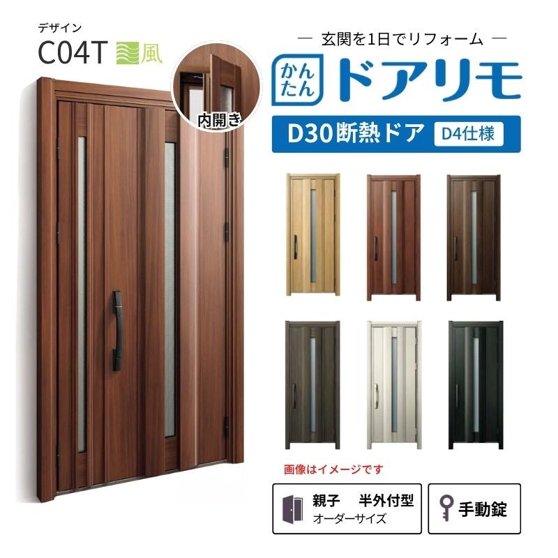 リフォーム用玄関ドア ドアリモ D30 デザイン C04T 断熱ドア D4仕様 親子 半外付型 ランマ無 手動錠 オーダーサイズ W782-1496×H1823-2453mm YKKAP DIY