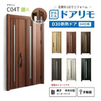 リフォーム用玄関ドア ドアリモ D30 デザイン C04T 断熱ドア D4仕様 親子 半外付型 ランマ無 手動錠 オーダーサイズ W782-1496×H1823-2453mm YKKAP DIY
