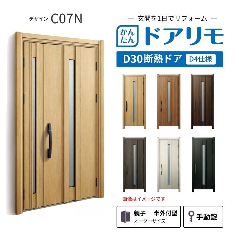 リフォーム用玄関ドア ドアリモ D30 デザイン C07N 断熱ドア D4仕様 親子 半外付型 ランマ無 手動錠 オーダーサイズ W782-1496×H1823-2453mm YKKAP DIY