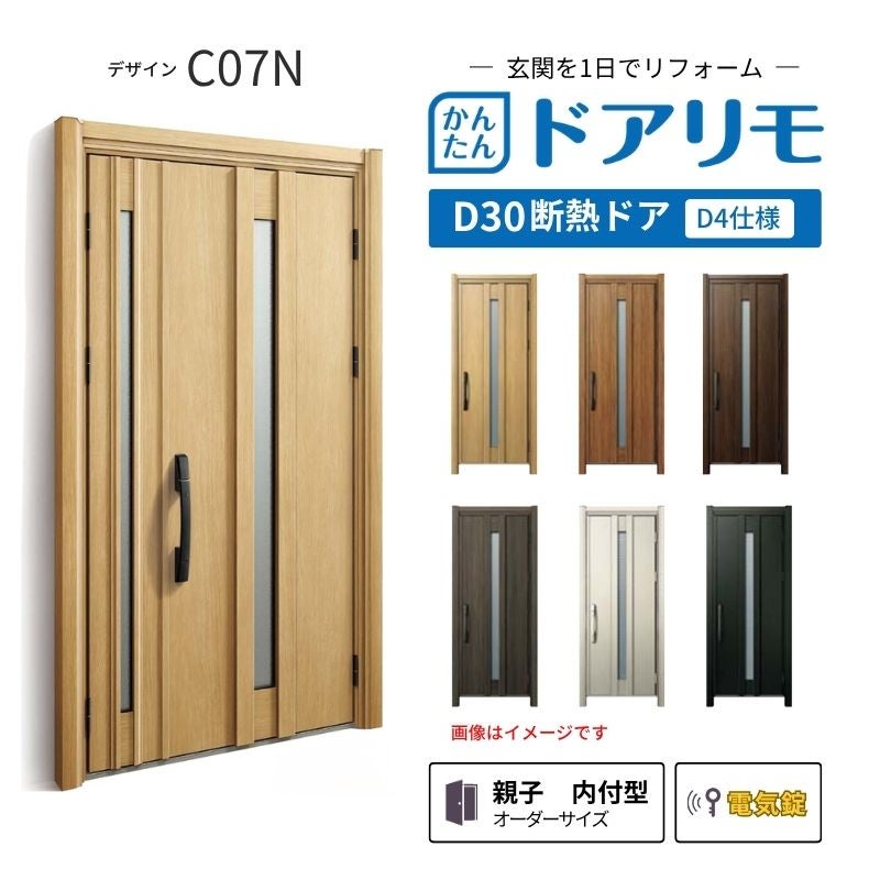 リフォーム用玄関ドア ドアリモ D30 デザイン C07N 断熱ドア D4仕様 親子 内付型 ランマ無 電気錠 スマートキー 特注サイズ W782-1496×H1823-2453mm YKKAP DIY