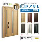 リフォーム用玄関ドア ドアリモ D30 C07T 断熱ドア D4仕様 親子 半外付型 ランマ無 電気錠 スマートキー 特注サイズ W782-1496×H1823-2453mm YKKAP DIY