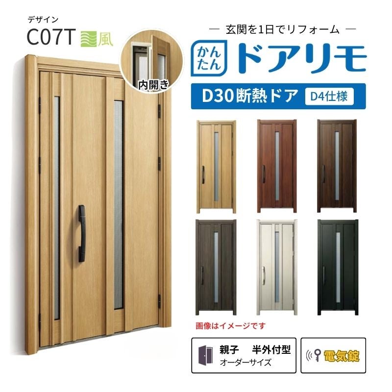 リフォーム用玄関ドア ドアリモ D30 C07T 断熱ドア D4仕様 親子 半外付型 ランマ無 電気錠 スマートキー 特注サイズ W782-1496×H1823-2453mm YKKAP DIY