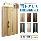 リフォーム用玄関ドア ドアリモ D30 デザイン C07T 断熱ドア D4仕様 親子 内付型 ランマ無 電気錠 スマートキー 特注サイズ W782-1496×H1823-2453mm YKKAP DIY