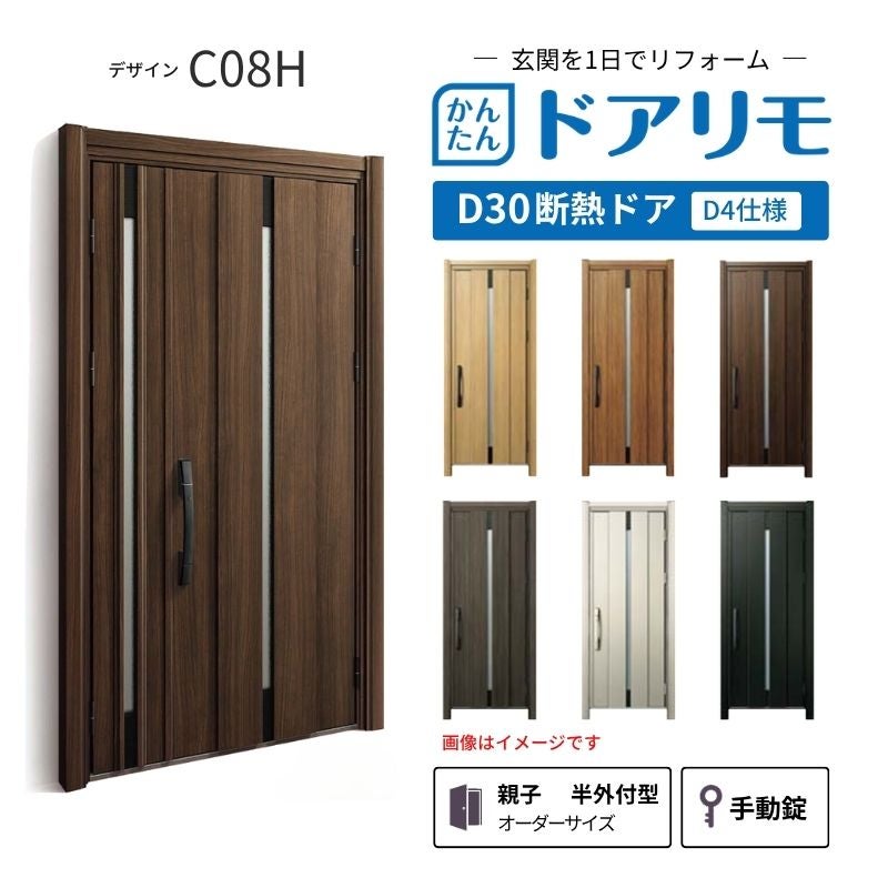 リフォーム用玄関ドア ドアリモ D30 デザイン C08H 断熱ドア D4仕様 親子 半外付型 ランマ無 手動錠 オーダーサイズ W782-1496×H1823-2453mm YKKAP DIY