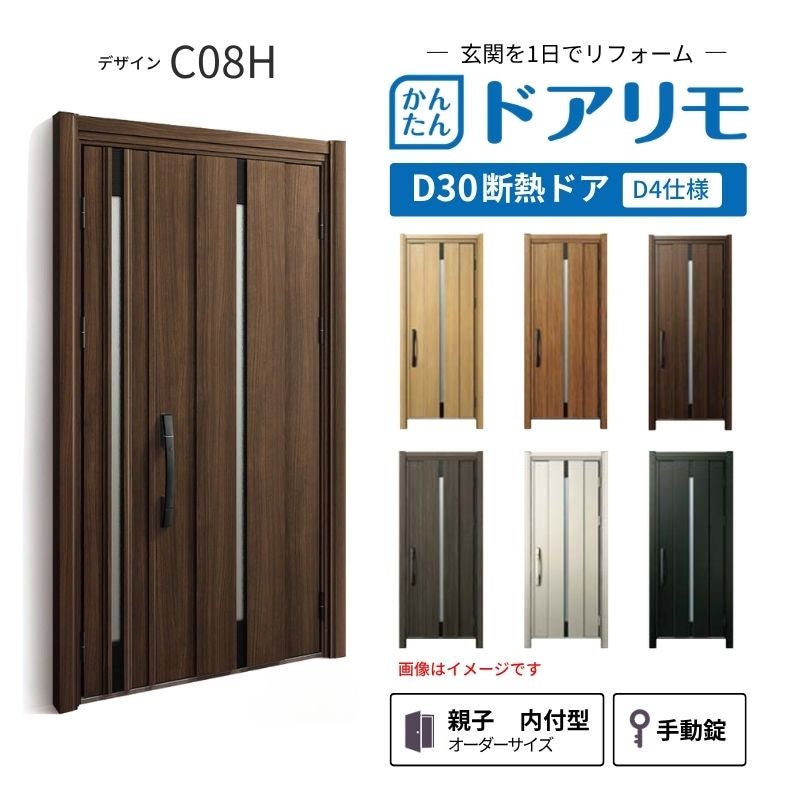 リフォーム用玄関ドア ドアリモ D30 デザイン C08H 断熱ドア D4仕様 親子 内付型 ランマ無 手動錠 オーダーサイズ W782-1496×H1823-2453mm YKKAP おしゃれ DIY