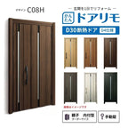 リフォーム用玄関ドア ドアリモ D30 デザイン C08H 断熱ドア D4仕様 親子 内付型 ランマ無 手動錠 オーダーサイズ W782-1496×H1823-2453mm YKKAP おしゃれ DIY