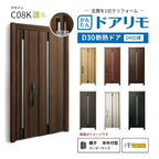リフォーム用玄関ドア ドアリモ D30 C08K 断熱ドア D4仕様 親子 半外付型 ランマ無 電気錠 スマートキー 特注サイズ W782-1496×H1823-2453mm YKKAP DIY