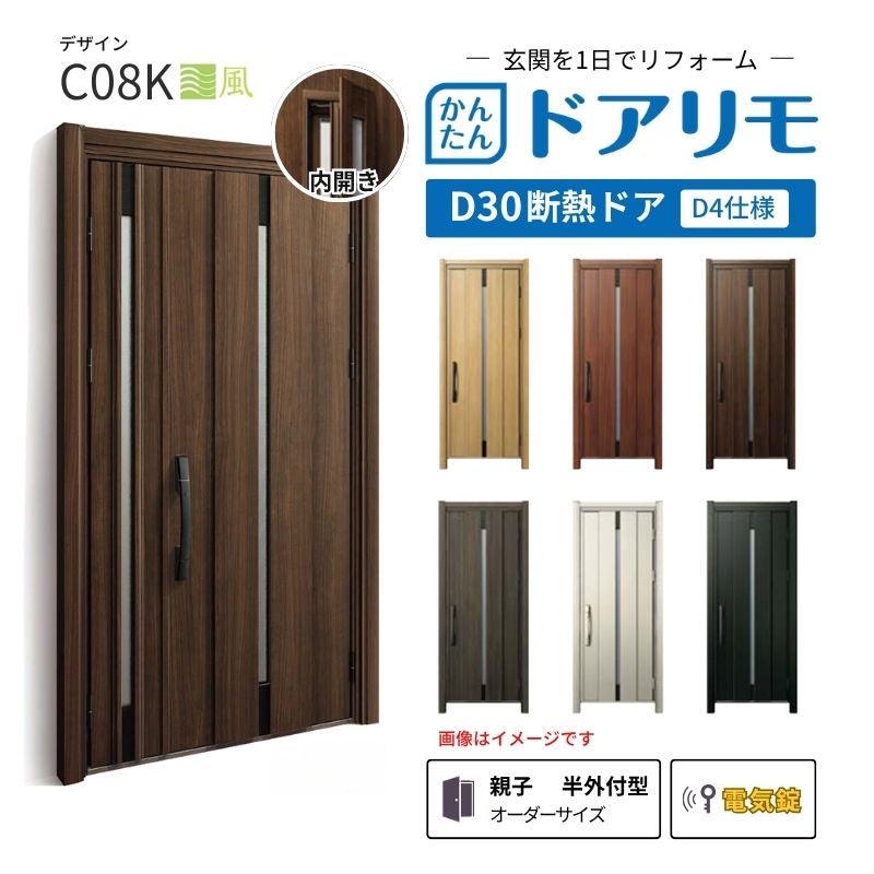 リフォーム用玄関ドア ドアリモ D30 C08K 断熱ドア D4仕様 親子 半外付型 ランマ無 電気錠 スマートキー 特注サイズ W782-1496×H1823-2453mm YKKAP DIY