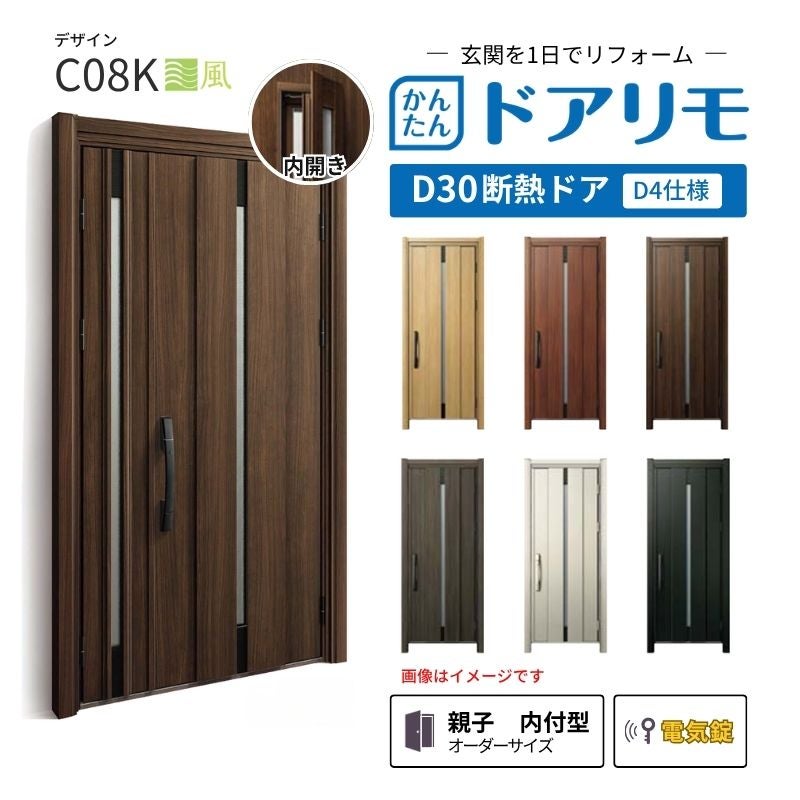 リフォーム用玄関ドア ドアリモ D30 デザイン C08K 断熱ドア D4仕様 親子 内付型 ランマ無 電気錠 スマートキー 特注サイズ W782-1496×H1823-2453mm YKKAP DIY