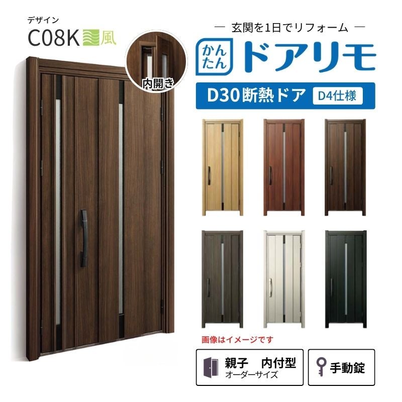 リフォーム用玄関ドア ドアリモ D30 デザイン C08K 断熱ドア D4仕様 親子 内付型 ランマ無 手動錠 オーダーサイズ W782-1496×H1823-2453mm YKKAP おしゃれ DIY