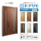 リフォーム用玄関ドア ドアリモ D30 デザイン C09N 断熱ドア D4仕様 親子 半外付型 ランマ無 手動錠 オーダーサイズ W782-1496×H1823-2453mm YKKAP DIY