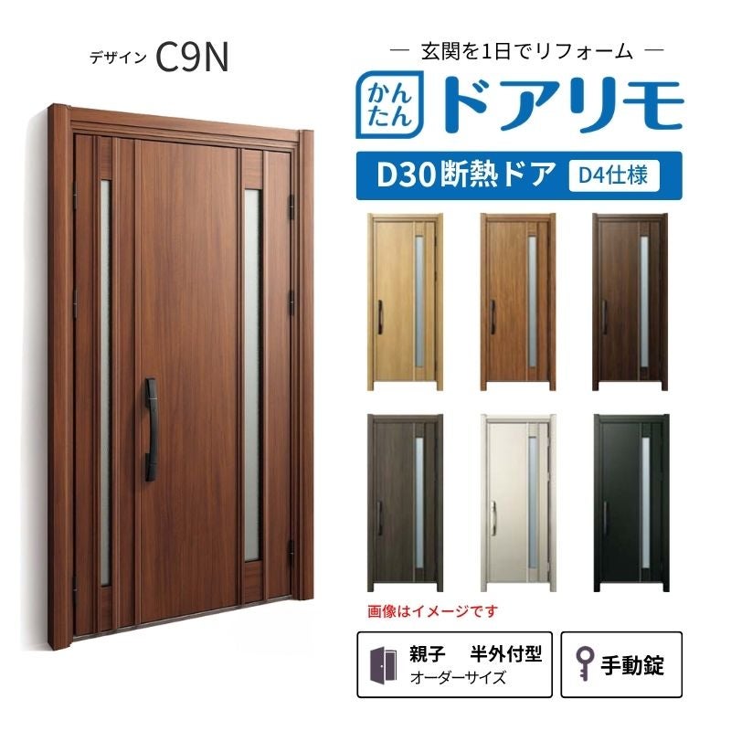 リフォーム用玄関ドア ドアリモ D30 デザイン C09N 断熱ドア D4仕様 親子 半外付型 ランマ無 手動錠 オーダーサイズ W782-1496×H1823-2453mm YKKAP DIY