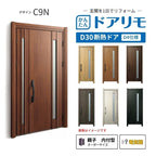 リフォーム用玄関ドア ドアリモ D30 デザイン C09N 断熱ドア D4仕様 親子 内付型 ランマ無 電気錠 スマートキー 特注サイズ W782-1496×H1823-2453mm YKKAP DIY