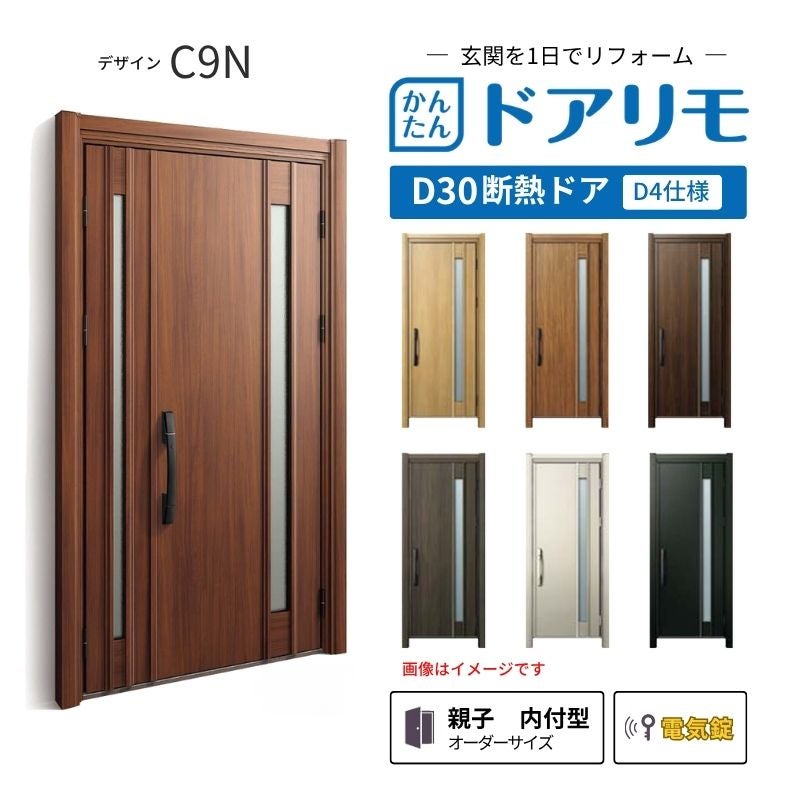 リフォーム用玄関ドア ドアリモ D30 デザイン C09N 断熱ドア D4仕様 親子 内付型 ランマ無 電気錠 スマートキー 特注サイズ W782-1496×H1823-2453mm YKKAP DIY