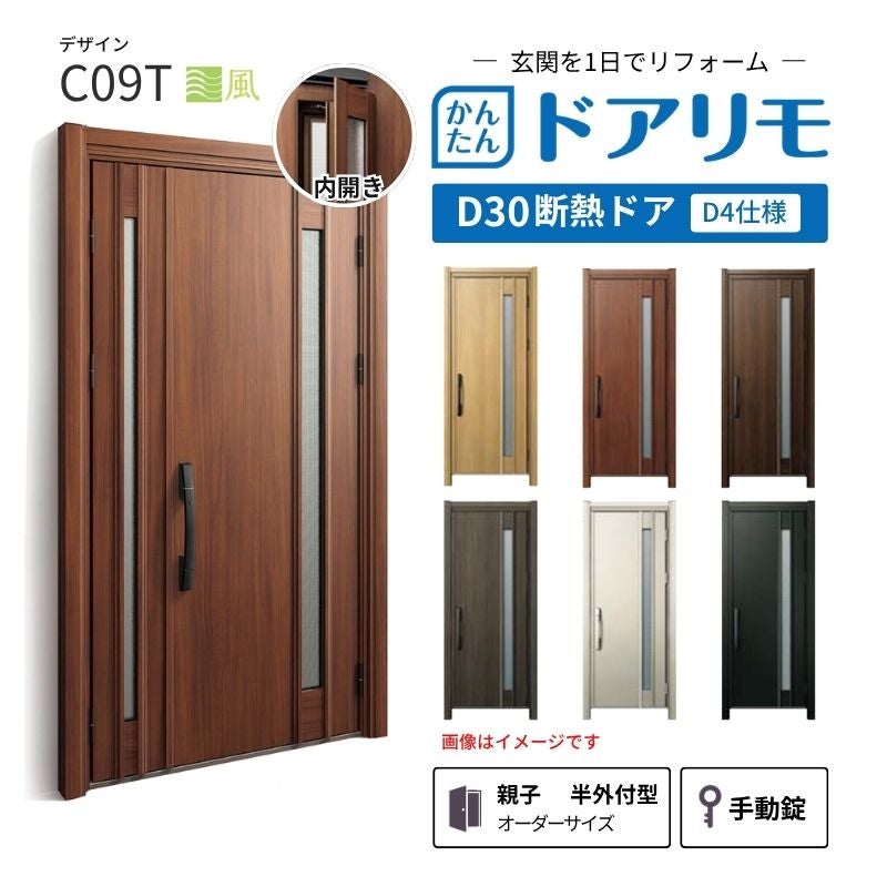 リフォーム用玄関ドア ドアリモ D30 デザイン C09T 断熱ドア D4仕様 親子 半外付型 ランマ無 手動錠 オーダーサイズ W782-1496×H1823-2453mm YKKAP DIY
