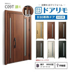 リフォーム用玄関ドア ドアリモ D30 デザイン C09T 断熱ドア D4仕様 親子 半外付型 ランマ無 手動錠 オーダーサイズ W782-1496×H1823-2453mm YKKAP DIY