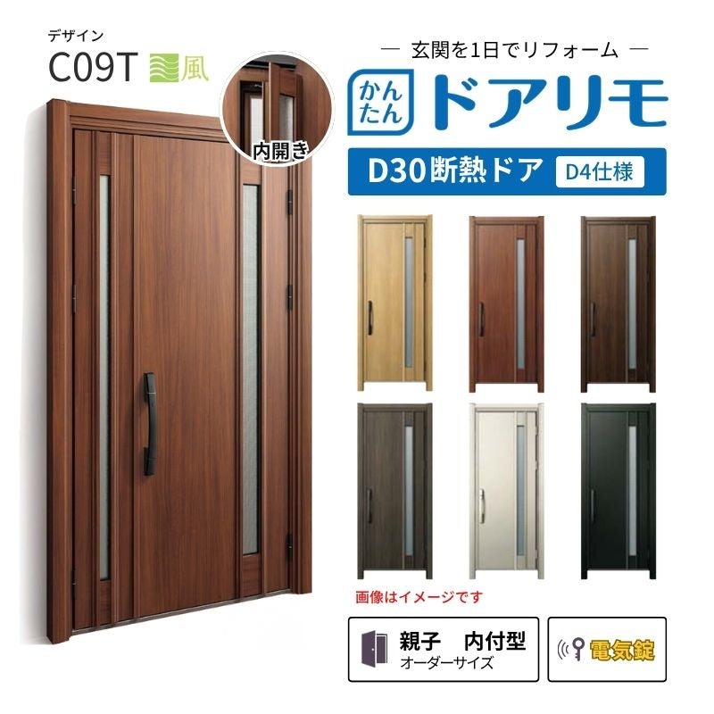 リフォーム用玄関ドア ドアリモ D30 デザイン C09T 断熱ドア D4仕様 親子 内付型 ランマ無 電気錠 スマートキー 特注サイズ W782-1496×H1823-2453mm YKKAP DIY