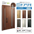 リフォーム用玄関ドア ドアリモ D30 デザイン C09T 断熱ドア D4仕様 親子 内付型 ランマ無 手動錠 オーダーサイズ W782-1496×H1823-2453mm YKKAP おしゃれ DIY