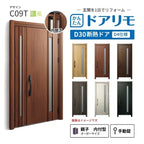 リフォーム用玄関ドア ドアリモ D30 デザイン C09T 断熱ドア D4仕様 親子 内付型 ランマ無 手動錠 オーダーサイズ W782-1496×H1823-2453mm YKKAP おしゃれ DIY
