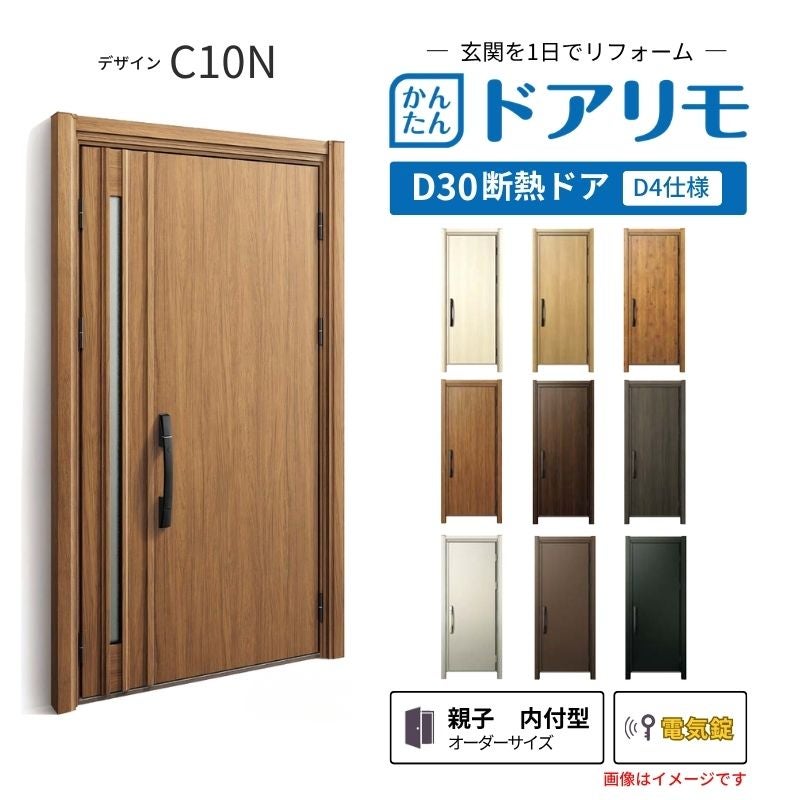 リフォーム用玄関ドア ドアリモ D30 デザイン C10N 断熱ドア D4仕様 親子 内付型 ランマ無 電気錠 スマートキー 特注サイズ W782-1496×H1823-2453mm YKKAP DIY