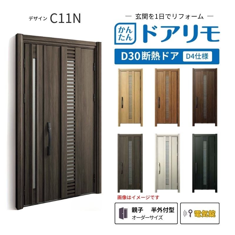 リフォーム用玄関ドア ドアリモ D30 C11N 断熱ドア D4仕様 親子 半外付型 ランマ無 電気錠 スマートキー 特注サイズ W782-1496×H1823-2453mm YKKAP DIY