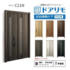 リフォーム用玄関ドア ドアリモ D30 デザイン C11N 断熱ドア D4仕様 親子 半外付型 ランマ無 手動錠 オーダーサイズ W782-1496×H1823-2453mm YKKAP DIY