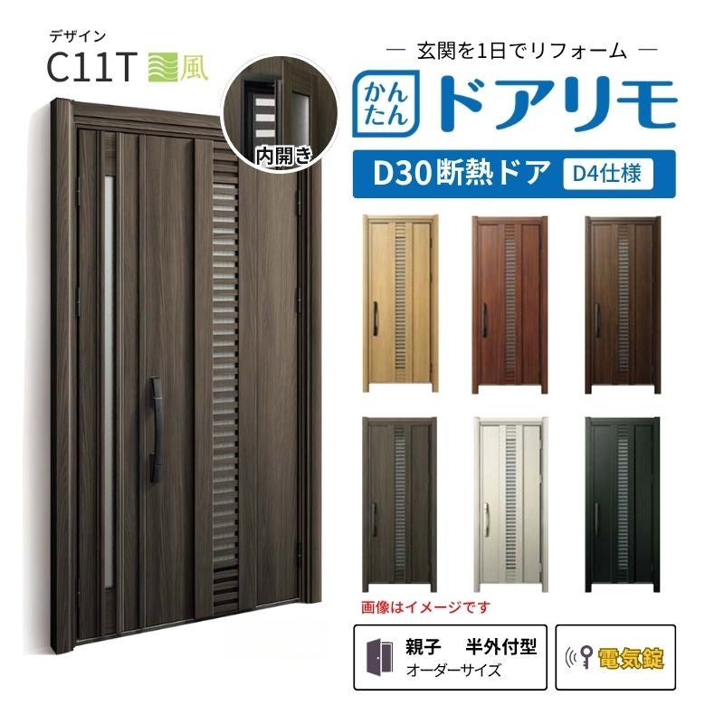 リフォーム用玄関ドア ドアリモ D30 C11T 断熱ドア D4仕様 親子 半外付型 ランマ無 電気錠 スマートキー 特注サイズ W782-1496×H1823-2453mm YKKAP DIY