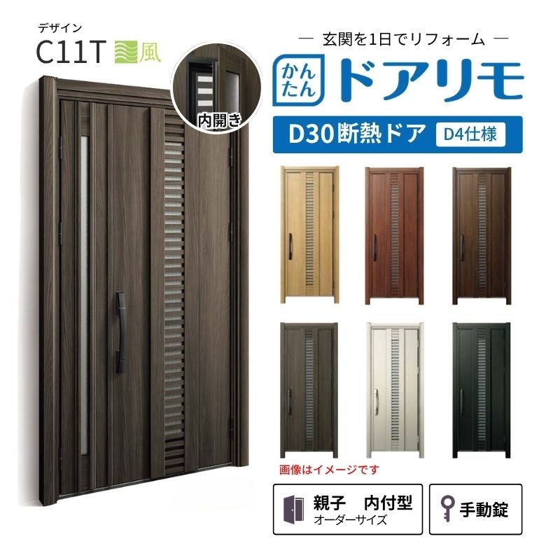 リフォーム用玄関ドア ドアリモ D30 デザイン C11T 断熱ドア D4仕様 親子 内付型 ランマ無 手動錠 オーダーサイズ W782-1496×H1823-2453mm YKKAP おしゃれ DIY