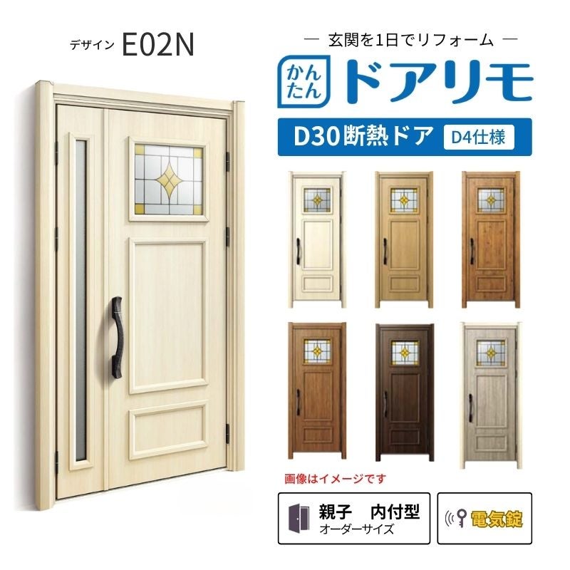 リフォーム用玄関ドア ドアリモ D30 デザイン E02N 断熱ドア D4仕様 親子 内付型 ランマ無 電気錠 スマートキー 特注サイズ W782-1496×H1823-2453mm YKKAP DIY