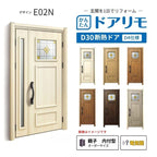 リフォーム用玄関ドア ドアリモ D30 デザイン E02N 断熱ドア D4仕様 親子 内付型 ランマ無 電気錠 スマートキー 特注サイズ W782-1496×H1823-2453mm YKKAP DIY