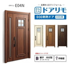 リフォーム用玄関ドア ドアリモ D30 デザイン E04N 断熱ドア D4仕様 親子 内付型 ランマ無 手動錠 オーダーサイズ W782-1496×H1823-2453mm YKKAP おしゃれ DIY