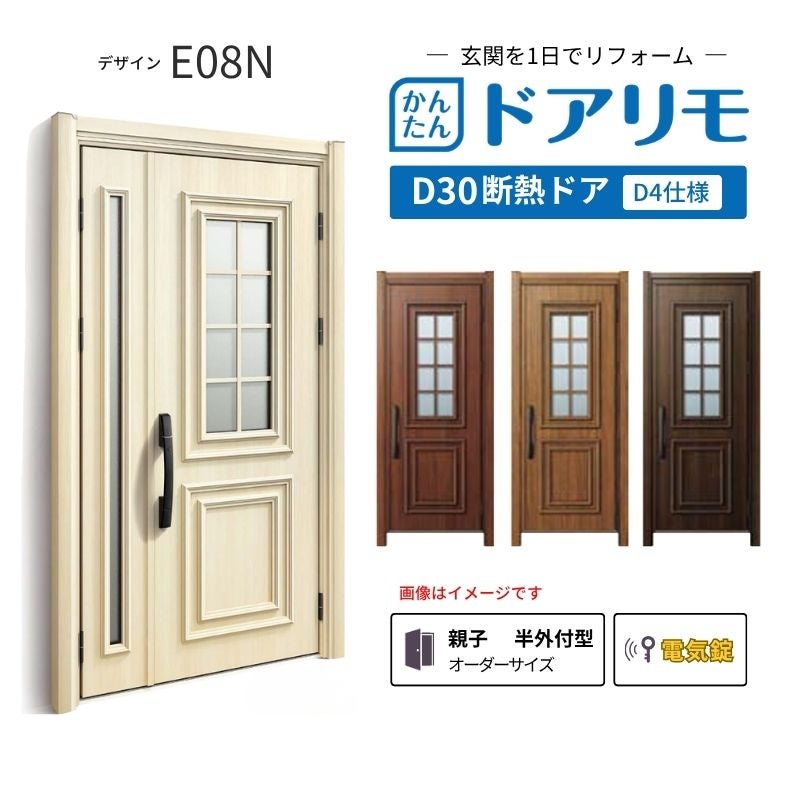 リフォーム用玄関ドア ドアリモ D30 E08N 断熱ドア D4仕様 親子 半外付型 ランマ無 電気錠 スマートキー 特注サイズ W782-1496×H2053-2453mm YKKAP DIY
