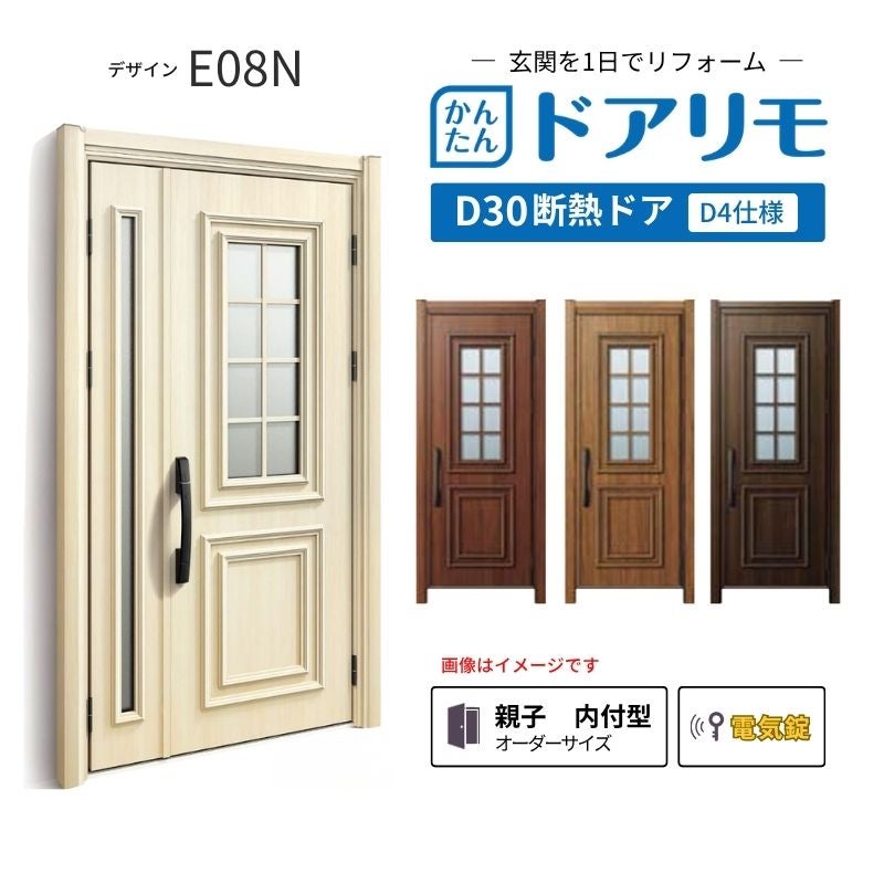 リフォーム用玄関ドア ドアリモ D30 デザイン E08N 断熱ドア D4仕様 親子 内付型 ランマ無 電気錠 スマートキー 特注サイズ W782-1496×H2053-2453mm YKKAP DIY